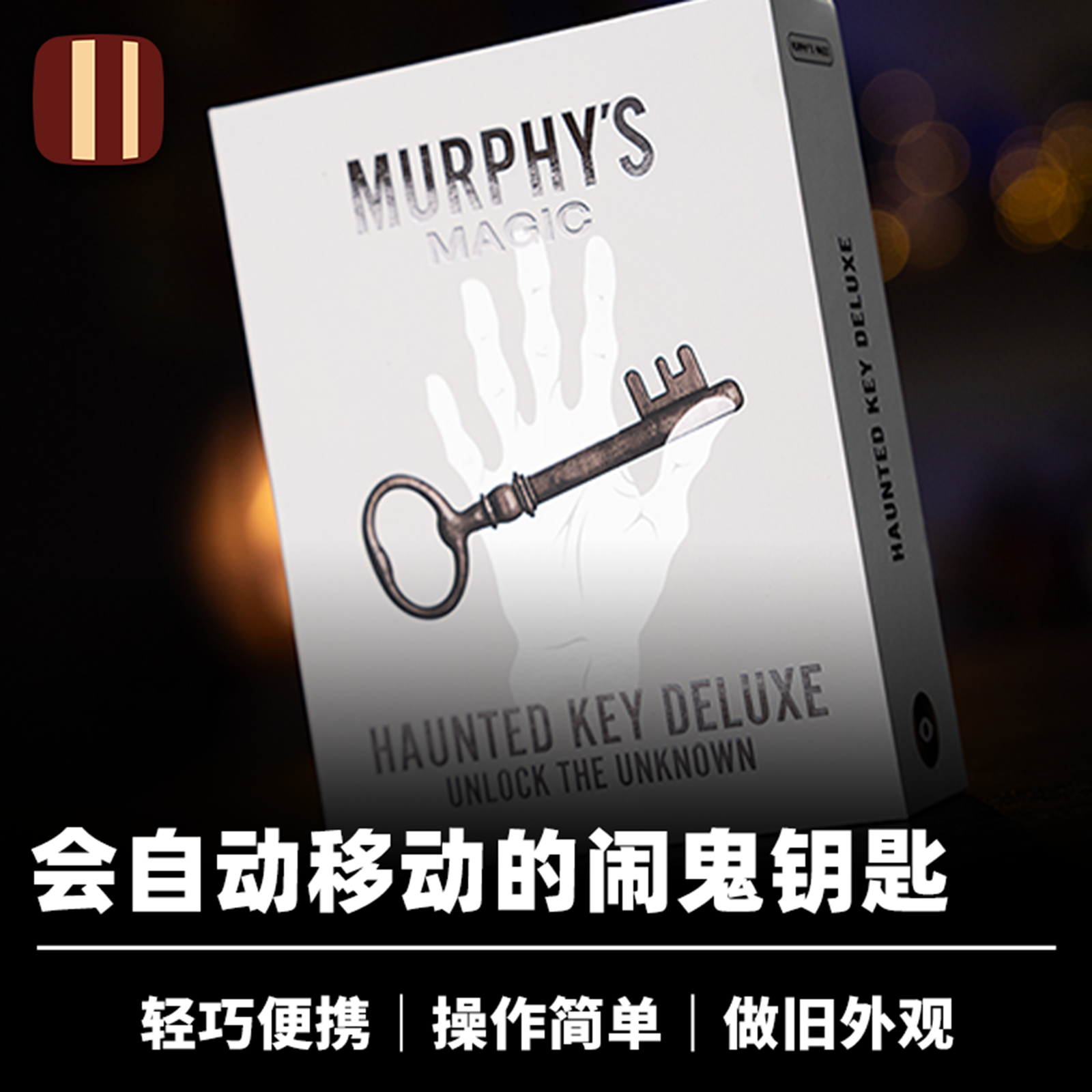 培根魔术闹鬼的钥匙近景