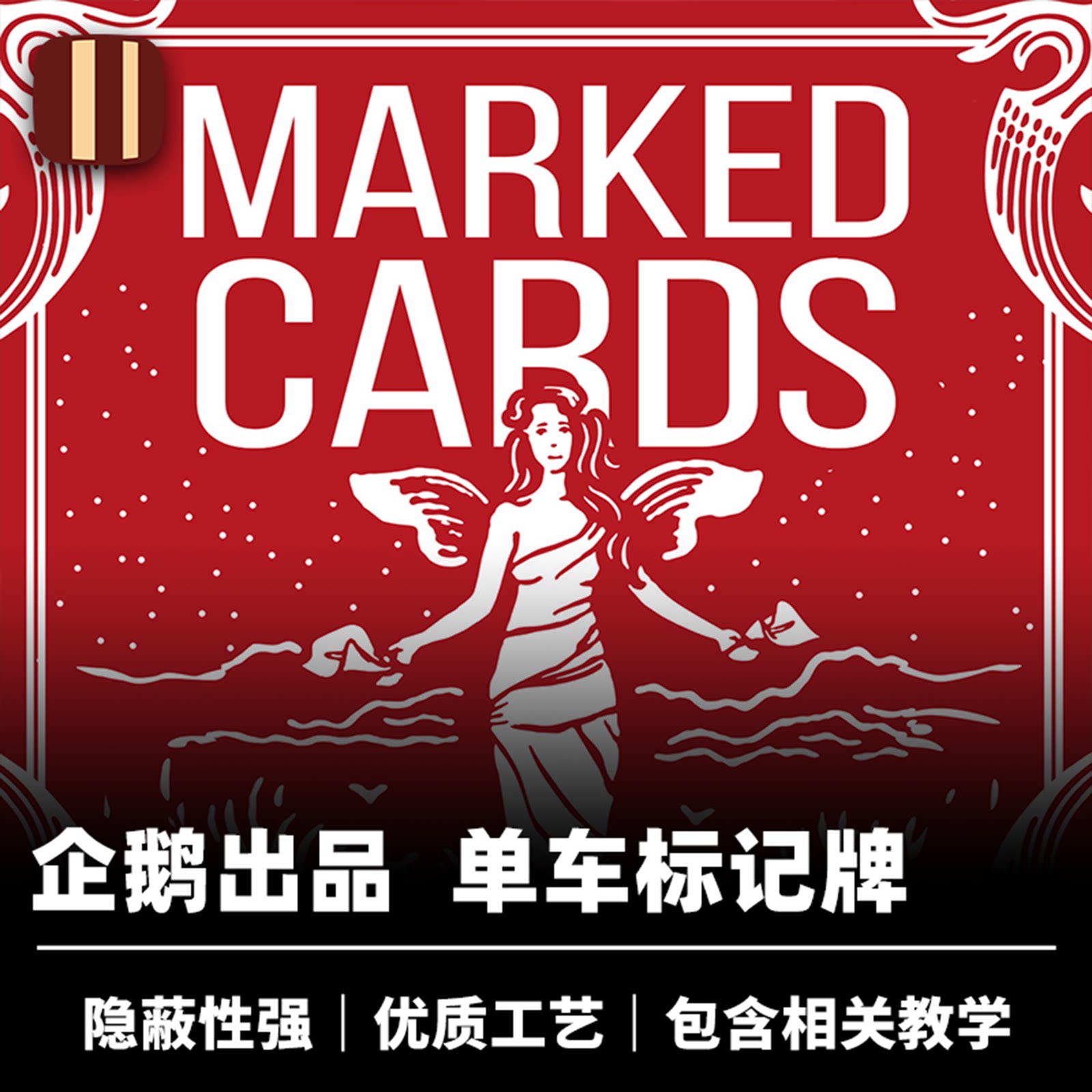 培根魔术 企鹅标记牌 Marked Cards 女神牌背 近景经典扑克道具