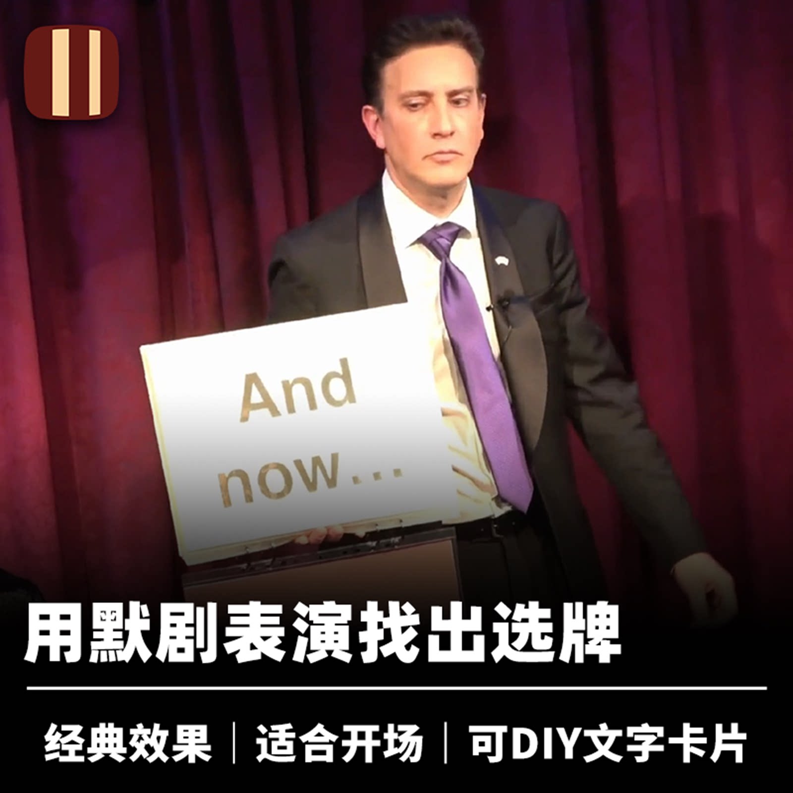 培根魔术 默剧找牌 Silent Treatment 经典效果 近景舞台心灵道具