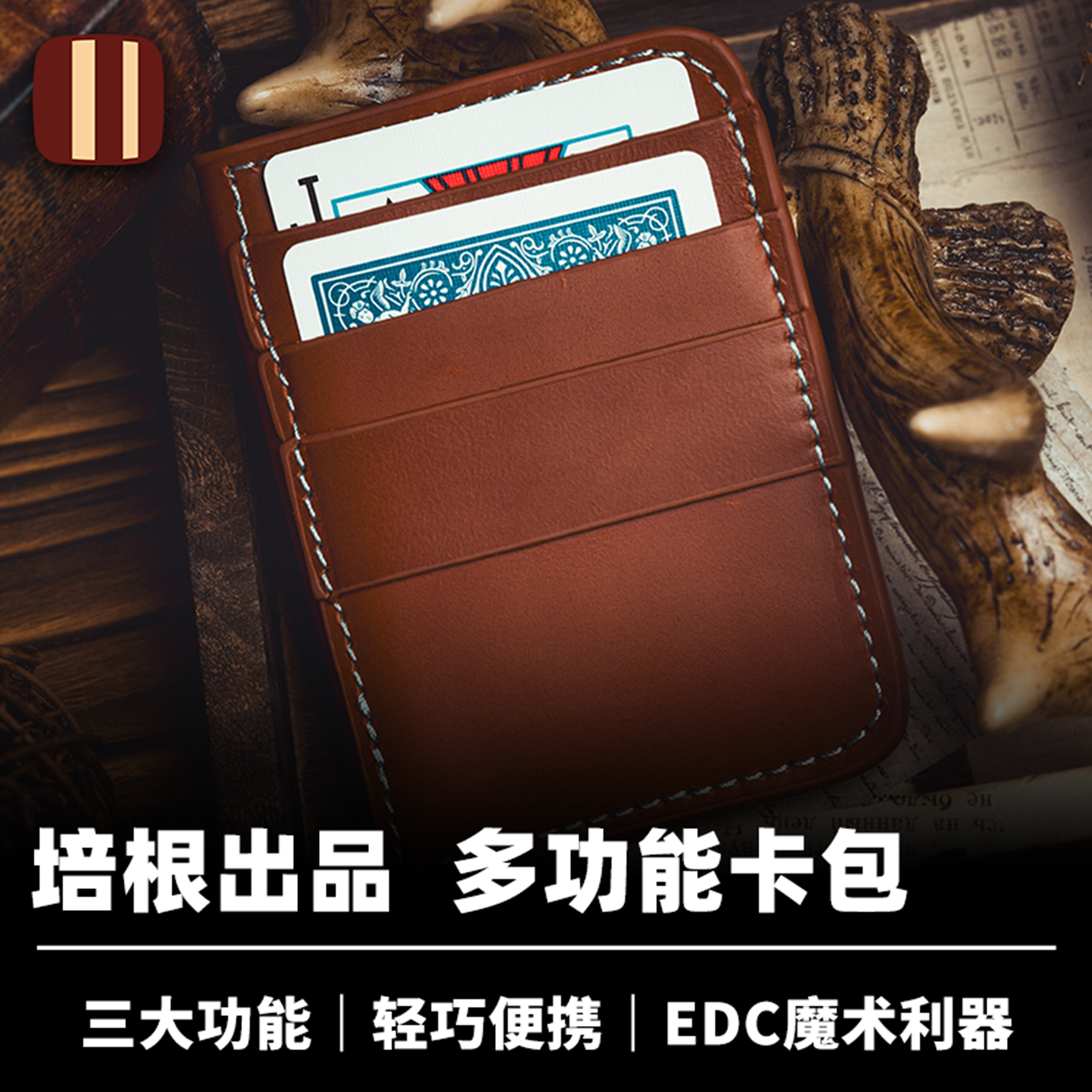培根魔术出品 多功能卡包 Multifunction Card Wallet 范镇鸣创作