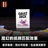 幽灵之牌 GHOST DECK 培根魔术 墨菲出品 近景心灵扑克匹配道具