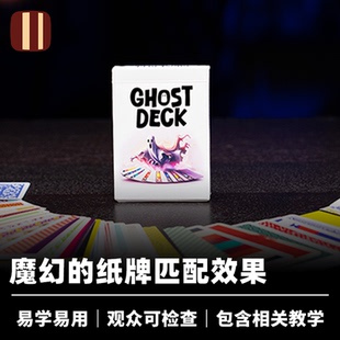 培根魔术 幽灵之牌 GHOST DECK 墨菲出品 近景心灵扑克匹配道具