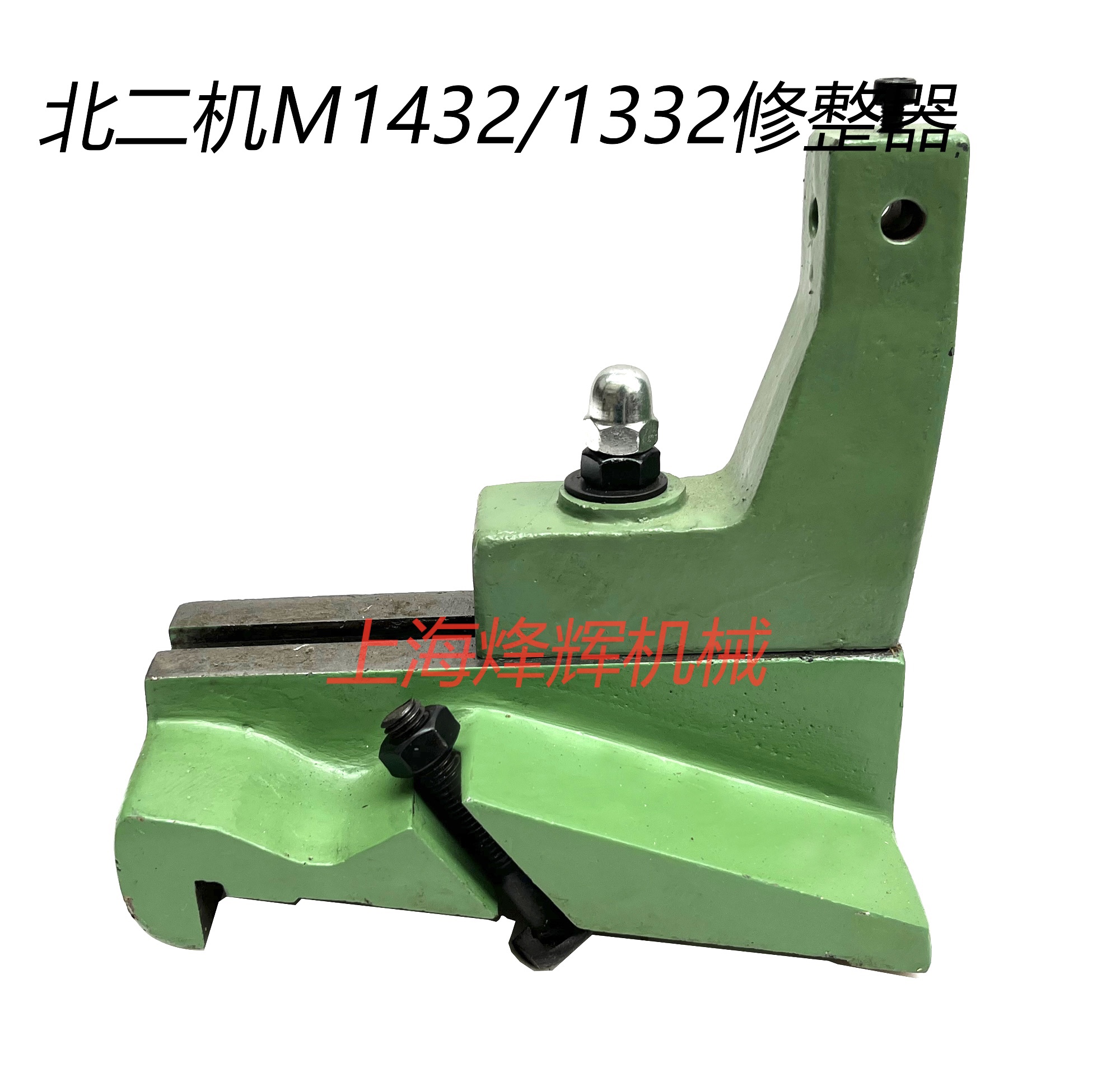 北京第二机床厂M1432M1332砂轮修整器带螺丝 外圆磨床配件