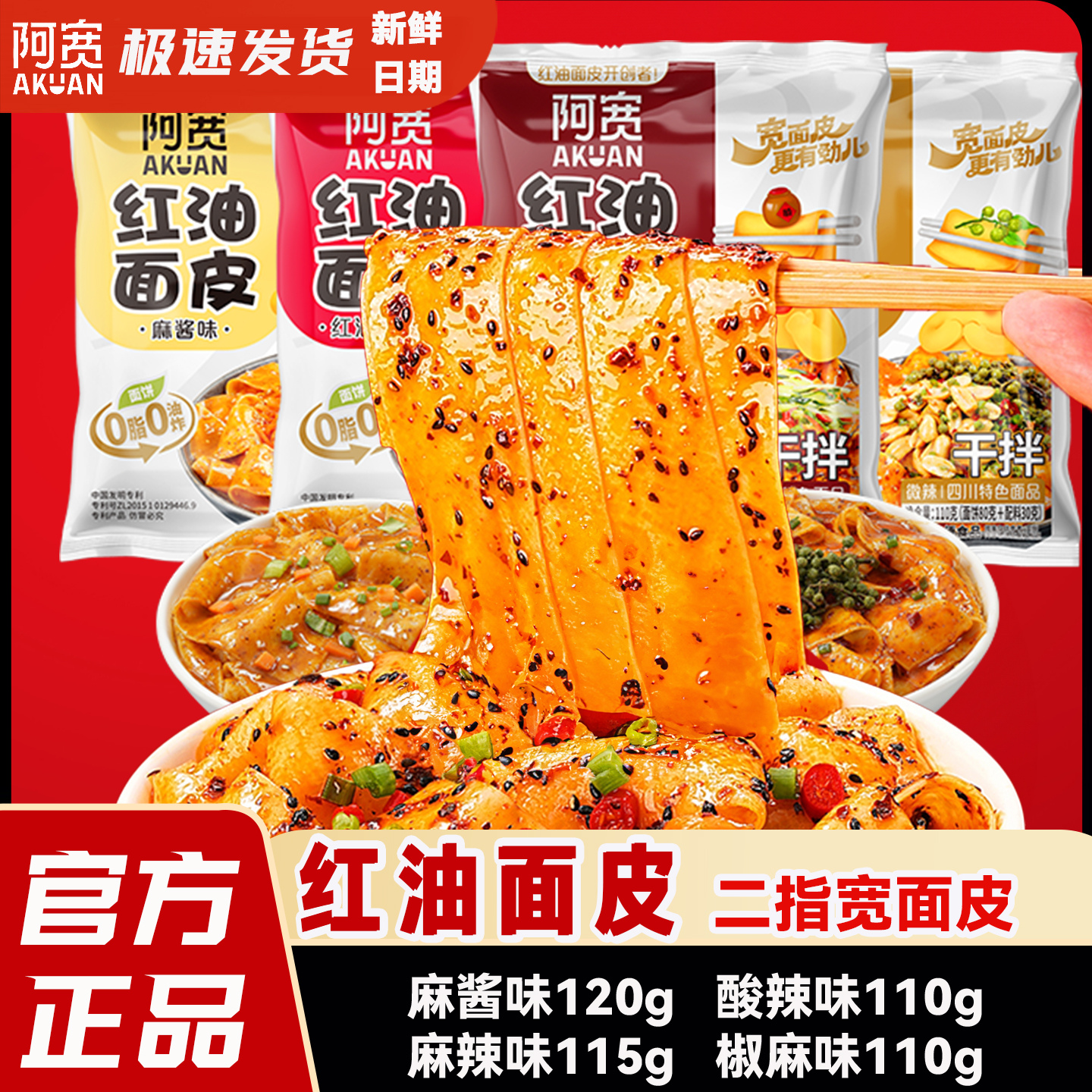 阿宽红油面皮4种口味组合装