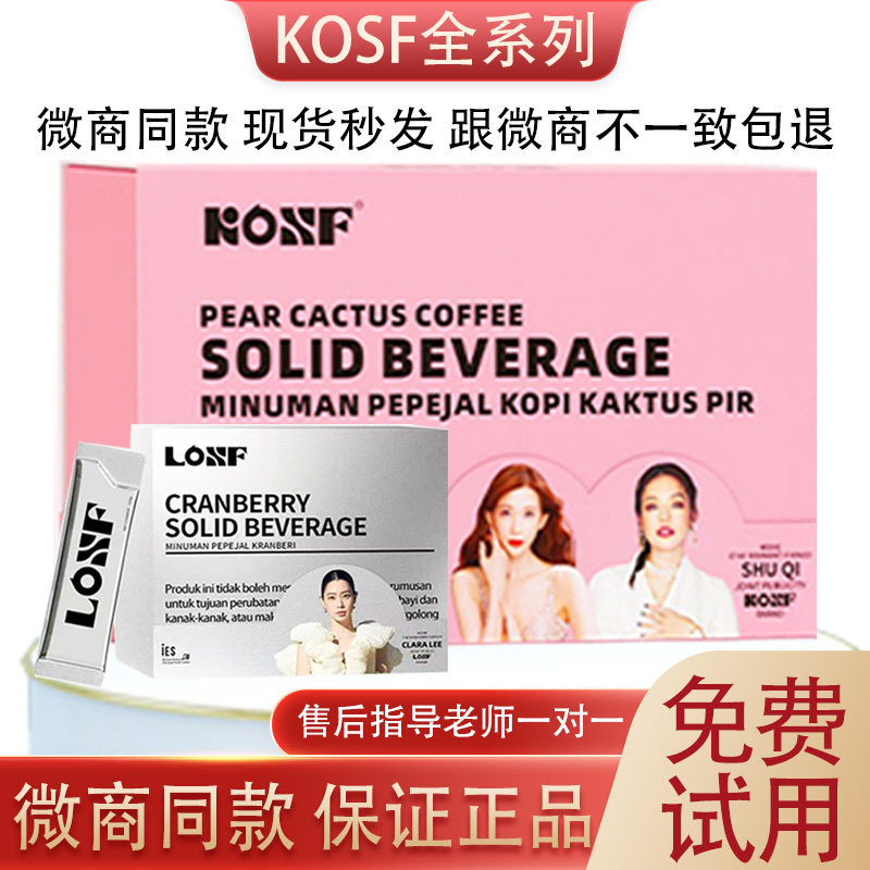 kosf燃咔咖啡固体饮料小粉杯新款losf蔓越莓小银条微商款官方正品