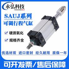 亚德客型可调行程标准气缸SAUJ32 40 50 6380100125X50X100X1000S