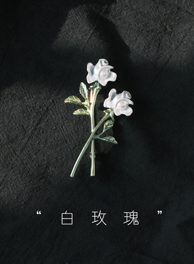 白玫瑰～复古花朵胸针 西藏大衣精致别针 个性礼物礼品  文艺配饰