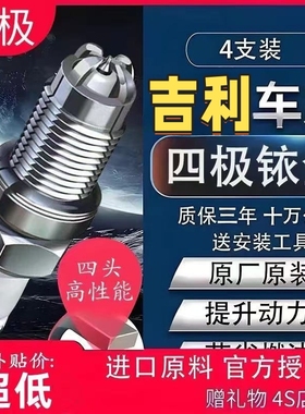 适配吉利火花塞X6远景X3帝豪英伦SC3金刚博越博瑞GX7原厂四极铱金