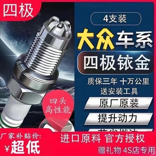 大众 POLO 朗逸捷达帕萨特迈腾高尔途观速腾宝来四极铱金火花塞