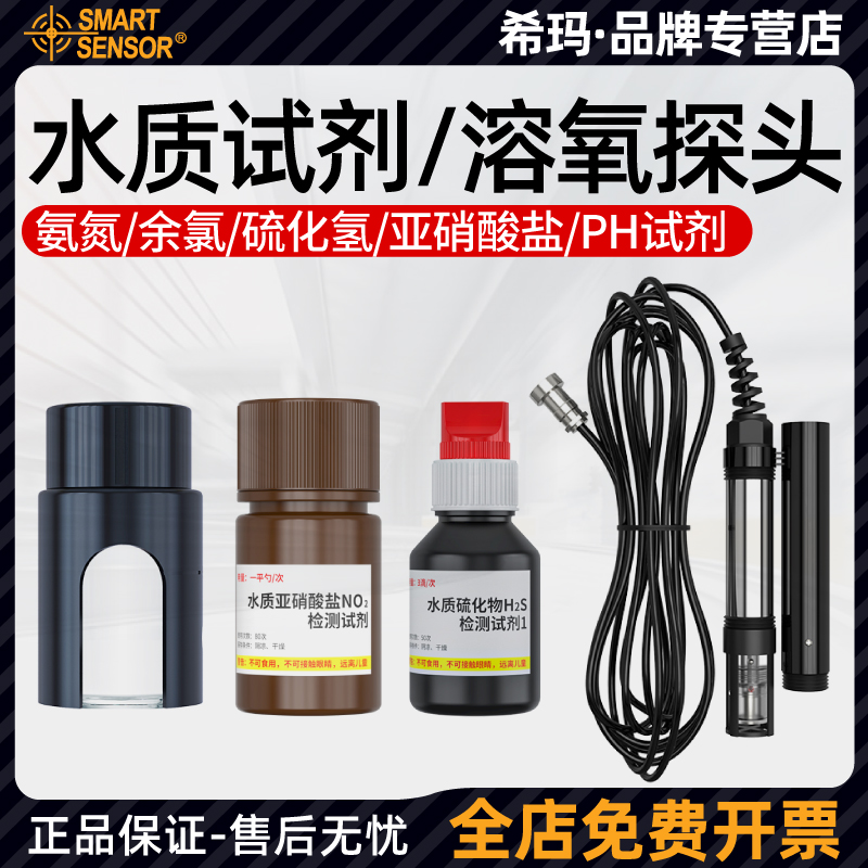 配件: 希玛氨氮硫化氢余氯亚硝酸盐水质检测仪专用试剂溶氧仪探头
