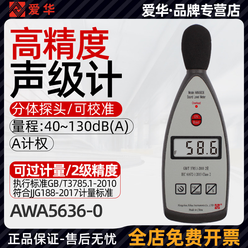 杭州爱华AWA5636-0声级计专业级噪音分贝测试仪高精度噪声检测仪