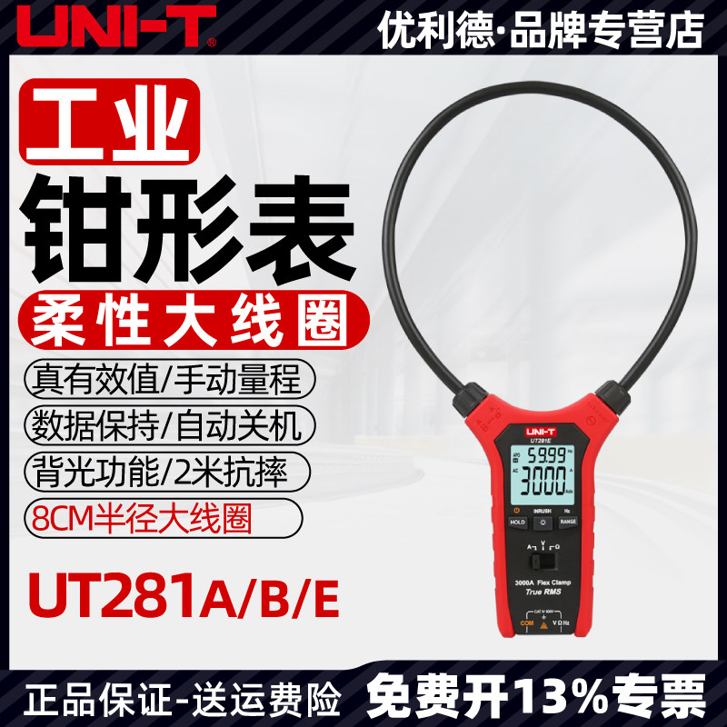 优利德工业品UT281A/C/E柔性大线圈钳形表数显大电流钳形电流表|msdalam kategori perkakasan/alat, instrumen, Clamp Meter - dari Buy2taobao.com untuk memberikan perkhidmatan ejen Taobao profesional membeli