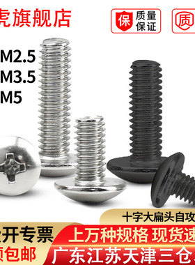 大扁头螺丝钉加长蘑菇头机螺丝螺栓大盘伞头螺钉TM2.5M3M4M5镍黑
