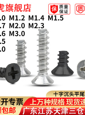 KB沉头平尾自攻螺丝钉十字平头断尾小螺钉M1M2.3M2.6M3M3.5M4镍黑