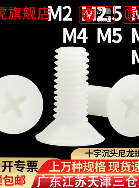 尼龙沉头螺丝钉塑料绝缘螺钉塑胶十字平头螺栓环保KM2M3M4M5M6M8