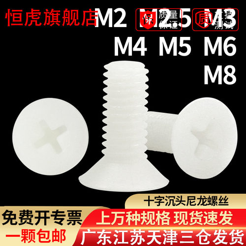 尼龙沉头绝缘塑胶十字环保螺丝钉