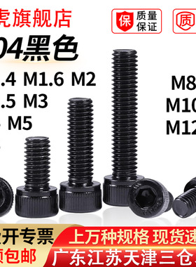黑色304不锈钢GB70内六角杯头螺丝钉DIN912加长内六角螺栓5M3M4M8