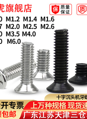 黑色沉头机牙螺丝GB819十字平头长机丝电子小螺钉KM2.5M2.6M3M3.5