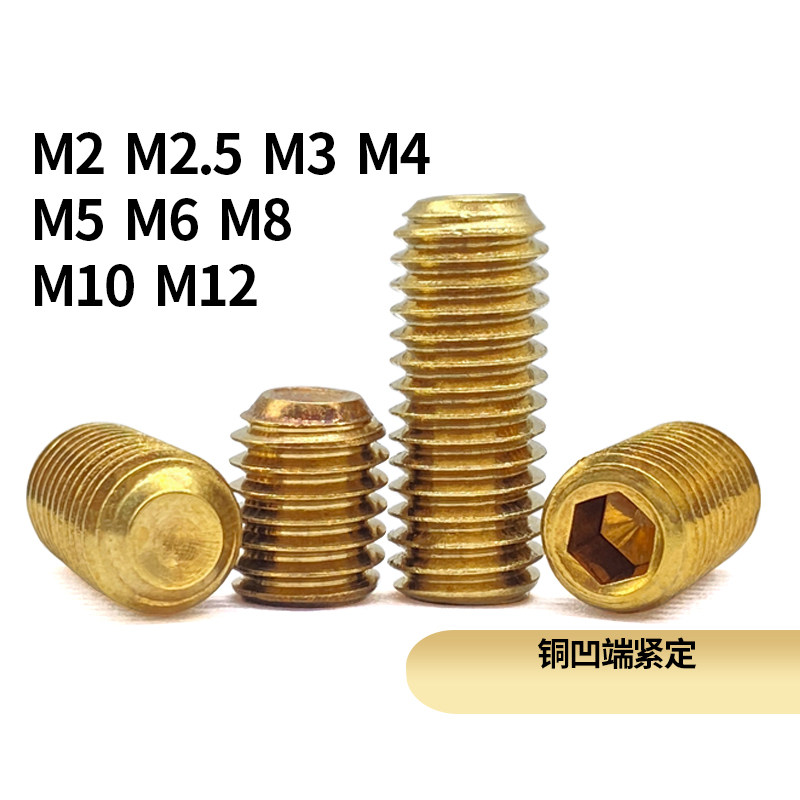 黄铜机米螺钉rosh标准铜无头内六角螺丝紧定顶丝m2m3m4m5m6m8-m12