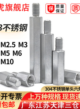 303不锈钢单头六角螺柱机箱主板连接柱隔离柱铜柱螺丝柱M2M3M8M10