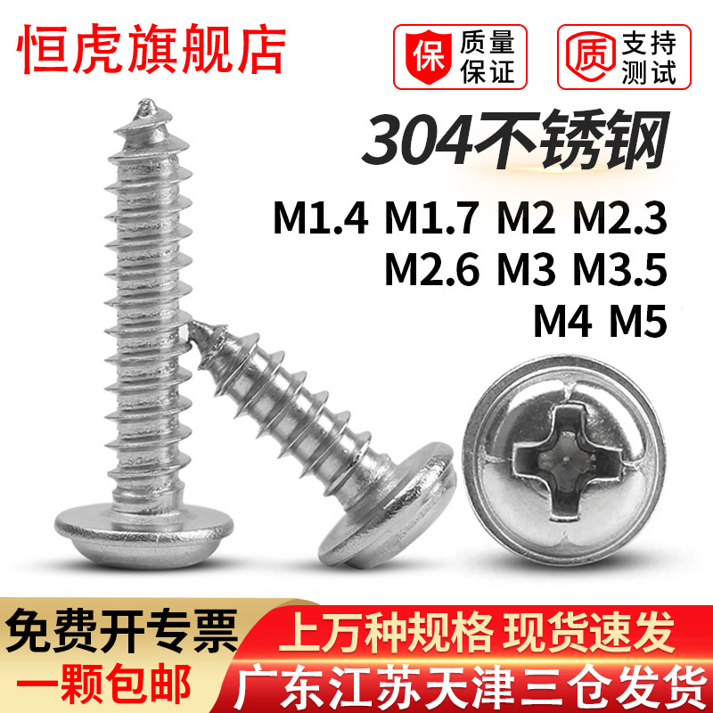 恒虎304不锈钢十字圆头带垫自攻