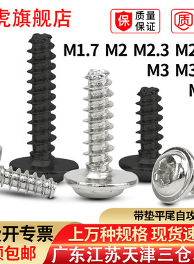 镀镍十字圆头带垫平尾自攻盘头带介螺丝钉PWB1.7M2M2.3M2.6M3.5M4