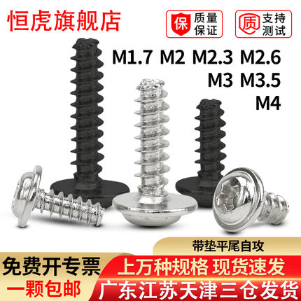 镀镍十字圆头带垫平尾自攻盘头带介螺丝钉PWB1.7M2M2.3M2.6M3.5M4