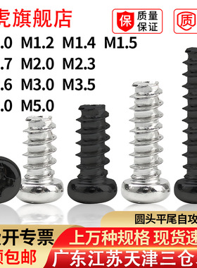 PB圆头平尾自攻螺丝十字盘头割尾自攻断尾螺钉M1.6M2.6M3M3.5M4M5