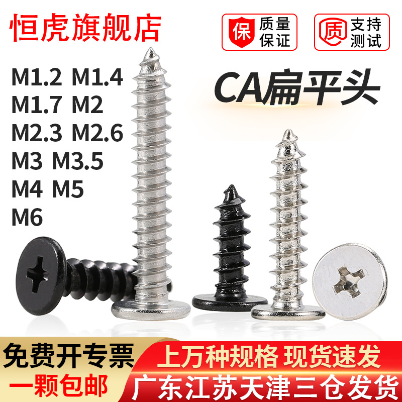 恒虎304不锈钢十字扁平头自攻