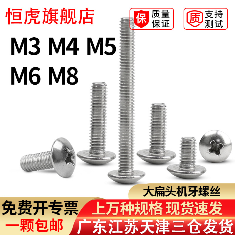 十字螺栓大扁头不锈钢
