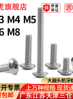 304不锈钢大扁头机螺丝伞头加长机螺钉十字蘑菇头螺栓TM3M4M5M6M8