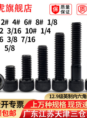 12.9级英制内六角螺丝钉粗牙美制螺丝UNC1/4-20牙5/16-18 3/8-16