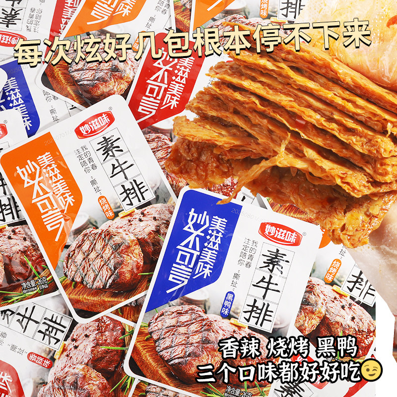 妙滋味素牛排香辣手撕素肉豆腐干休闲食品小吃年货解馋麻辣小零食