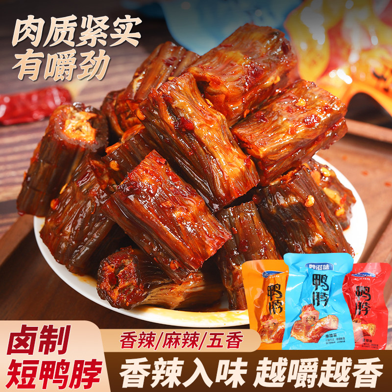 妙滋味风干短鸭脖手撕烤脖独立包装网红爆款解馋零食年货卤味小吃