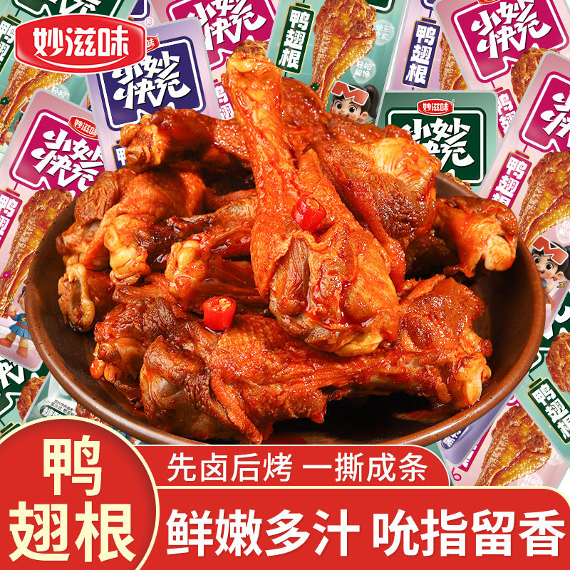 妙滋味风干鸭翅根鸭小腿卤味麻辣鸭肉小零食独立真空包装休闲年货