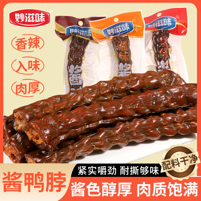 妙滋味酱卤鸭脖整根60g手撕香辣爆辣风干鸭脖子湖南特产年货零食