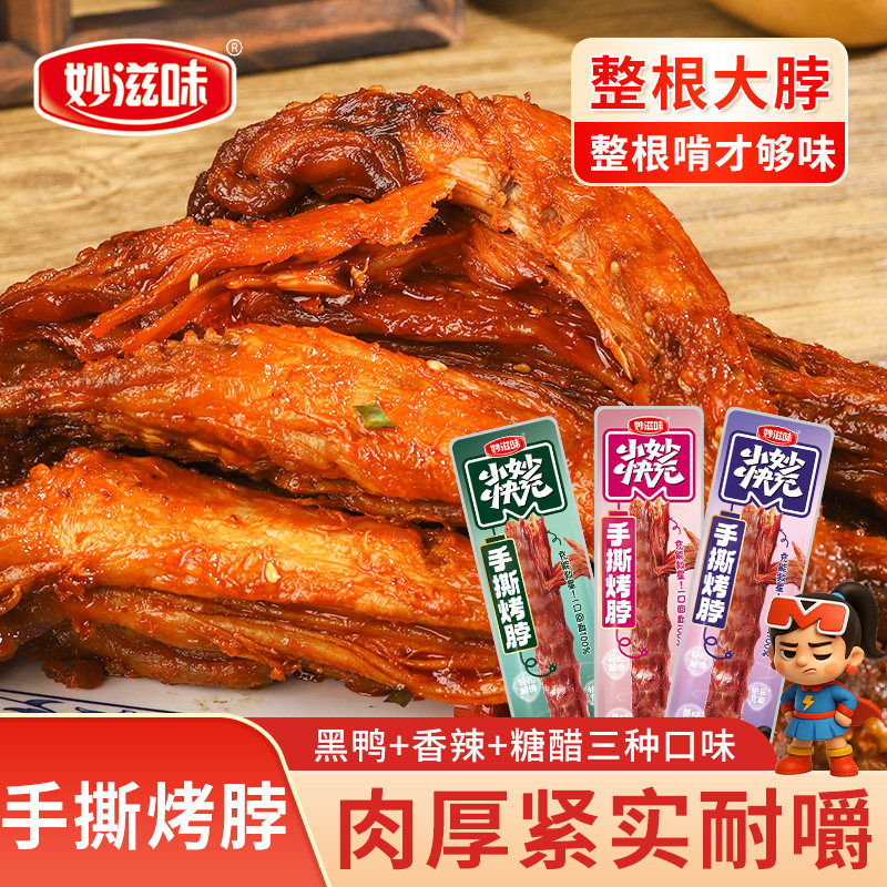 妙滋味手撕烤脖卤香风干鸡脖整根香辣解馋零食非鸭脖麻辣休闲小吃