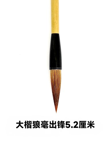 晋唐笔法刘桂轩专用狼毫特约定制