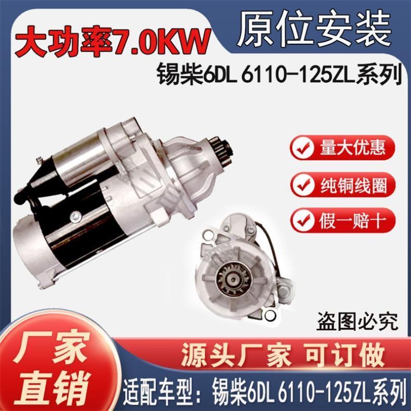 【纯铜正品】锡柴6DL6110-125ZL起动机QDJ276A原厂孔12齿全新马达