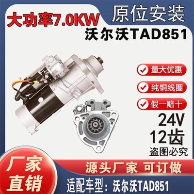 【纯铜正品】沃尔沃TAD851起动机M009T67171马达24V12齿齿头44