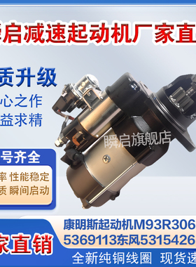 5315426东风康明斯起动机M93R3065SE/5369113天龙天锦乘龙马达