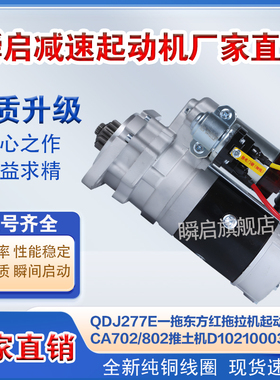 QDJ277E一拖东方红拖拉机起动机收割机CA702/802/902/1002马达
