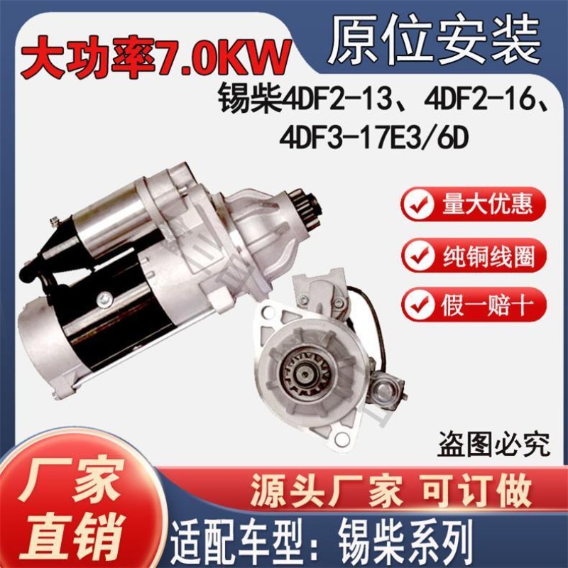 【纯铜】锡柴4DF2-13/4DF2-16/4DF3-17E3/6D起动机QDJ275A马达