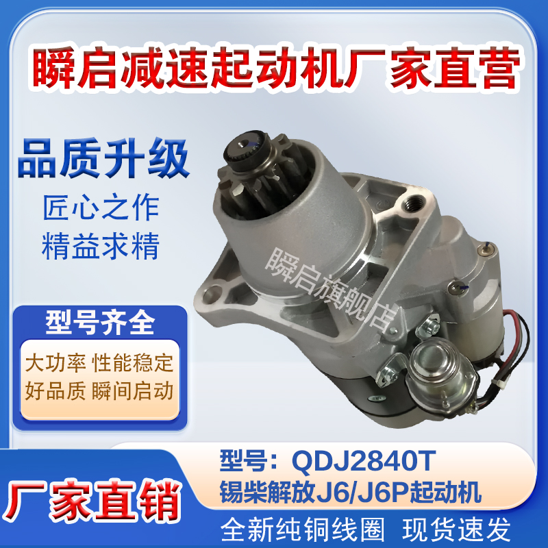 QDJ2840T锡柴解放J6/J6P起动机M105R3003SE/3708010-53DJ启动马达