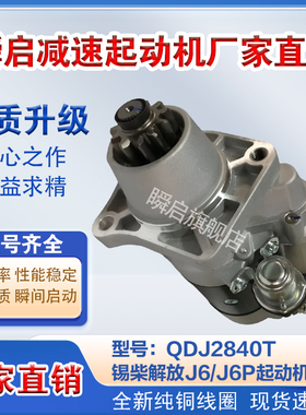 QDJ2840T锡柴解放J6/J6P起动机M105R3003SE/3708010-53DJ启动马达