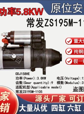 【全新正品】常发ZS195M-1105行星减速起动机12V9齿QDJ158D大功率