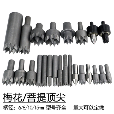 微型车床用菩提梅花车床顶针菩提