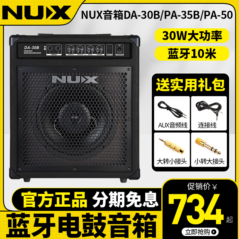 NUX电鼓专用音箱DA30B/PA-35BT专业蓝牙电子鼓架子鼓音响