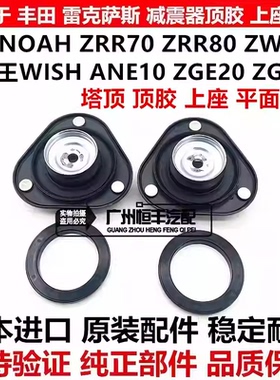 适用小霸王WISH ZGE20诺亚NOAH ZRR7ZWR80前减震器避震机顶胶上座