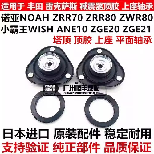 适用小霸王WISH ZGE20诺亚NOAH ZRR7ZWR80前减震器避震机顶胶上座